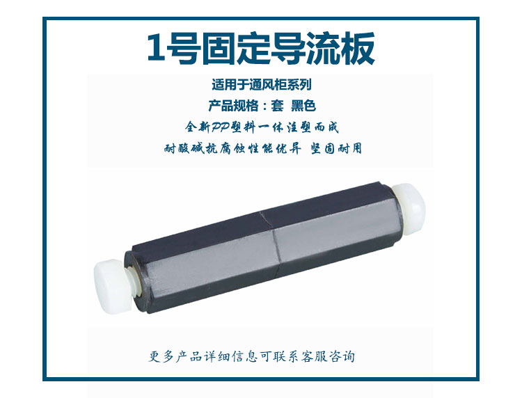 1號通風柜固定導流板 -