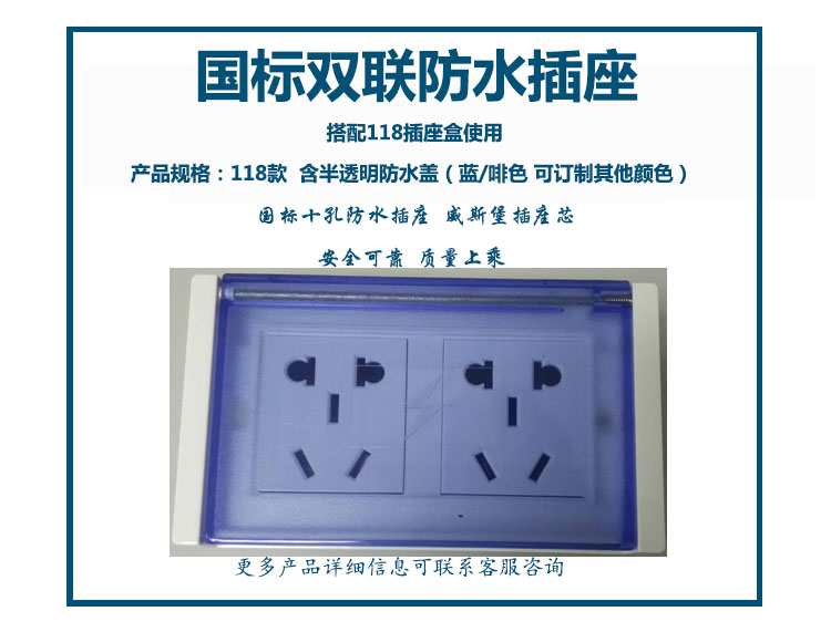 118款國標10A雙聯(lián)防水插座（藍/啡）