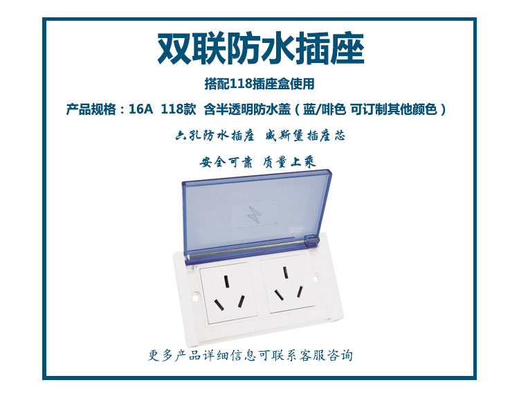 118款16A雙聯(lián)防水插座 (啡蓋、藍蓋)