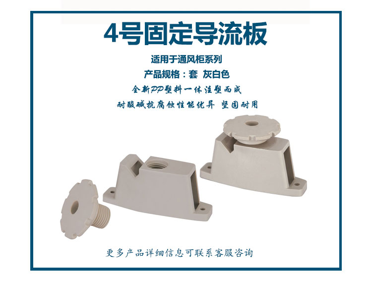 4號通風柜固定導流板