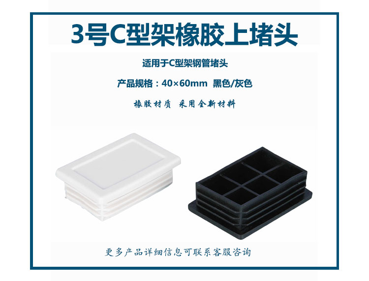 3號(hào)C型架橡膠上堵頭 (40×60mm)  (黑色、灰色)